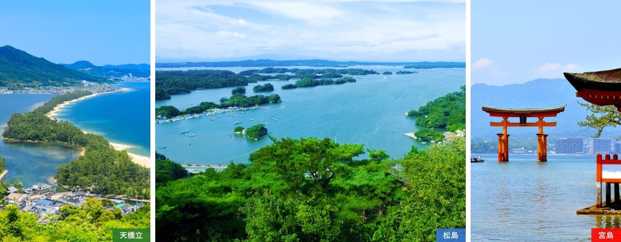 日本三景