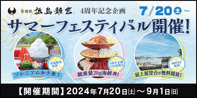 松島観光物産館」のお土産・営業時間・駐車場情報なら｜松島観光ナビ