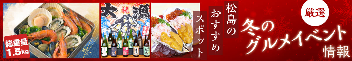 松島 牡蠣と燗酒フェスティバル
