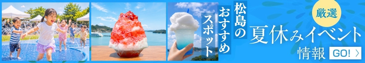 第3回 松島サマーフェスティバル