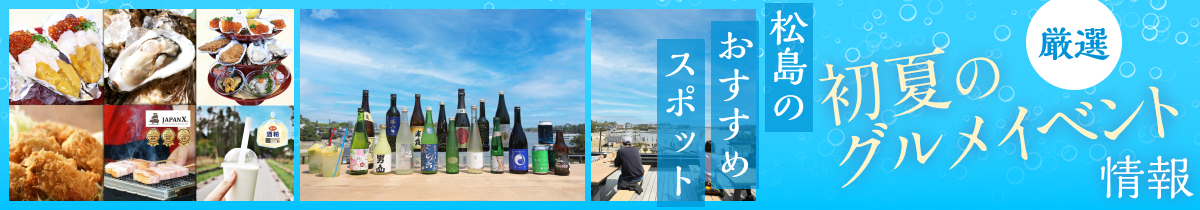 初夏のグルメイベント　第1回 松島 泡酒フェス