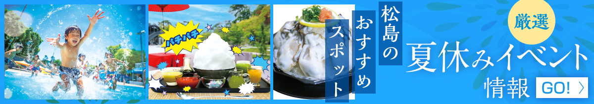 宮城県松島離宮 5周年記念「サマーフェスティバル」